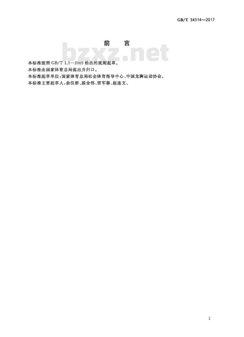 GB/T 34314-2017 龙狮器材使用要求