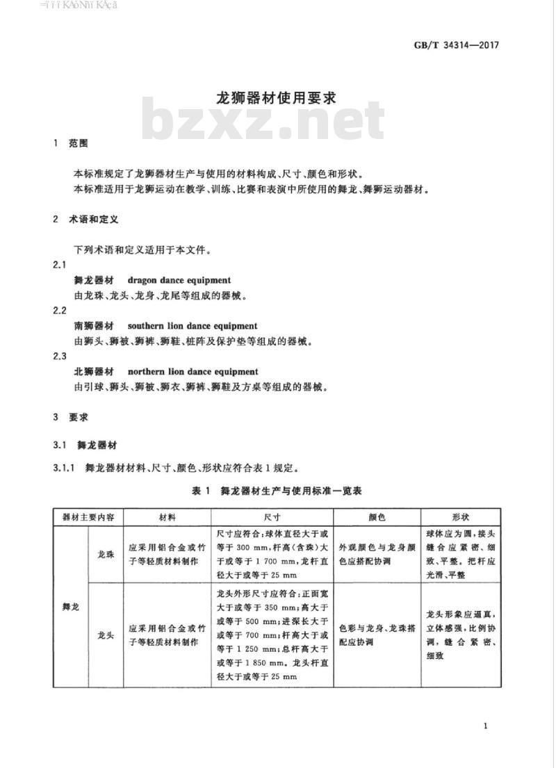 GB/T 34314-2017 龙狮器材使用要求