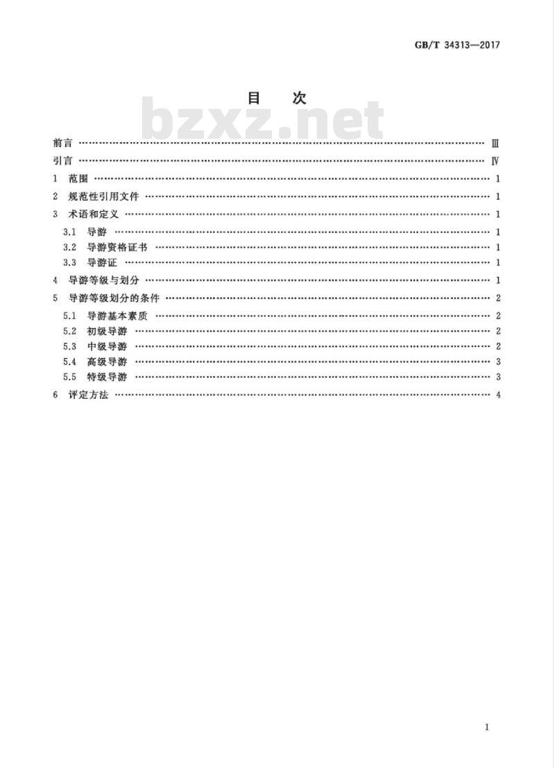 GB/T 34313-2017 导游等级划分与评定