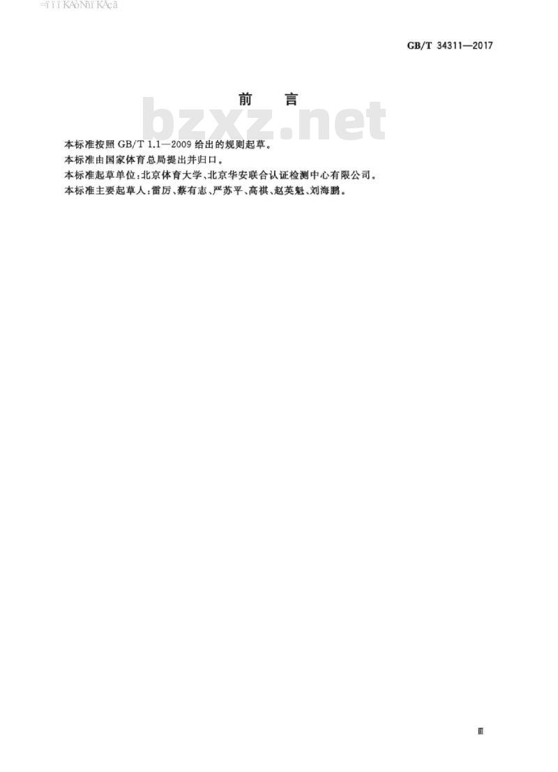 GB/T 34311-2017 体育场所开放条件与技术要求 总则