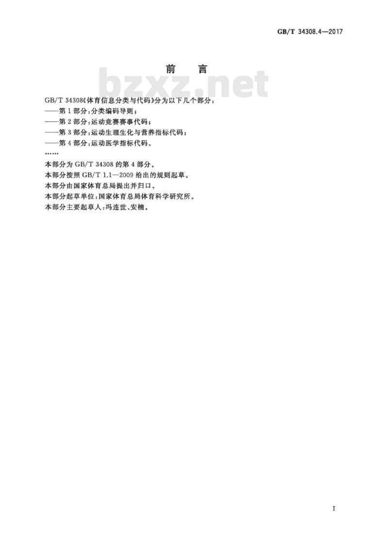GB/T 34308.4-2017 体育信息分类与代码 第4部分：运动医学指标代码