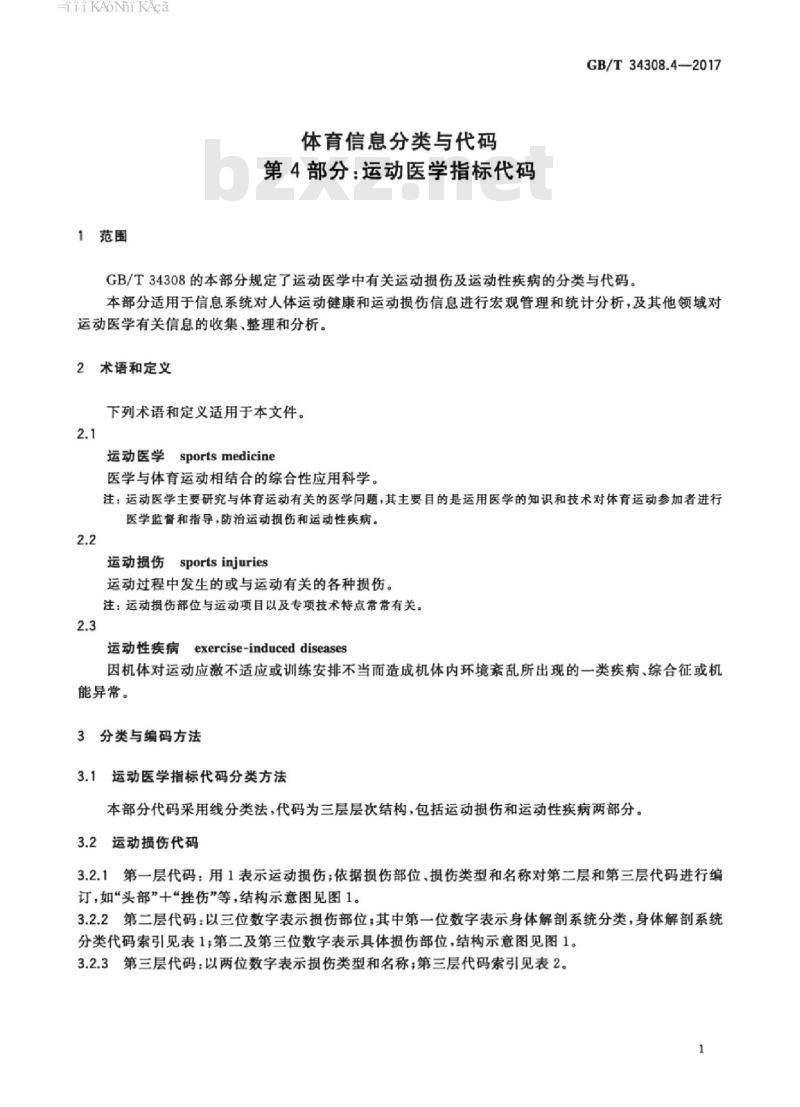 GB/T 34308.4-2017 体育信息分类与代码 第4部分：运动医学指标代码