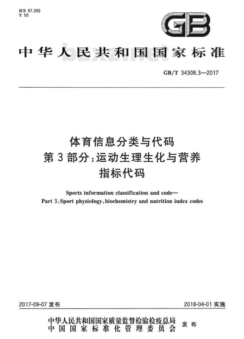 GB/T 34308.3-2017 体育信息分类与代码 第3部分：运动生理生化与营养指标代码