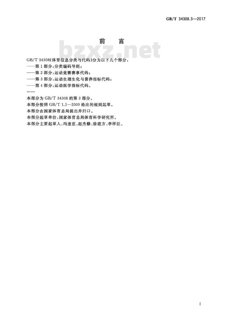 GB/T 34308.3-2017 体育信息分类与代码 第3部分：运动生理生化与营养指标代码