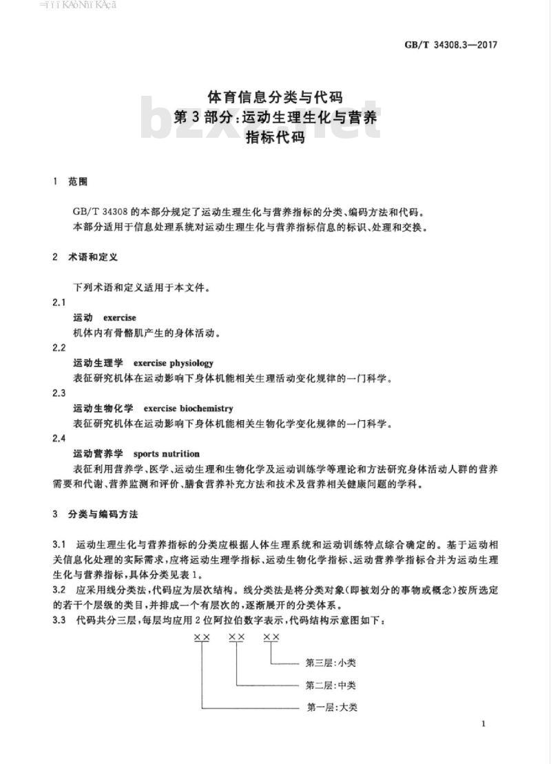 GB/T 34308.3-2017 体育信息分类与代码 第3部分：运动生理生化与营养指标代码