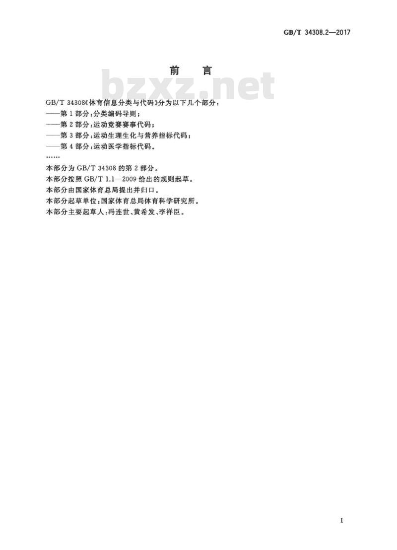GB/T 34308.2-2017 体育信息分类与代码 第2部分：运动竞赛赛事代码