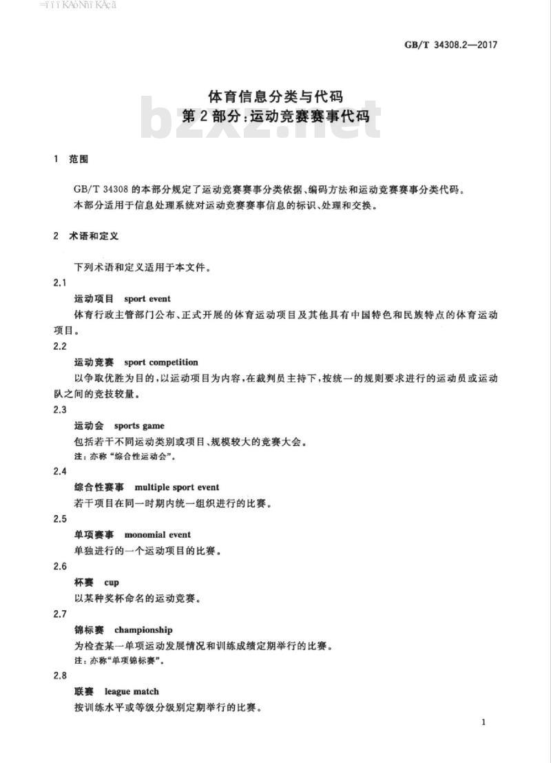 GB/T 34308.2-2017 体育信息分类与代码 第2部分：运动竞赛赛事代码