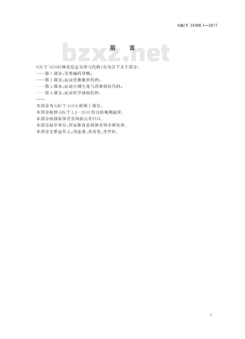 GB/T 34308.1-2017 体育信息分类与代码 第1部分：分类编码导则