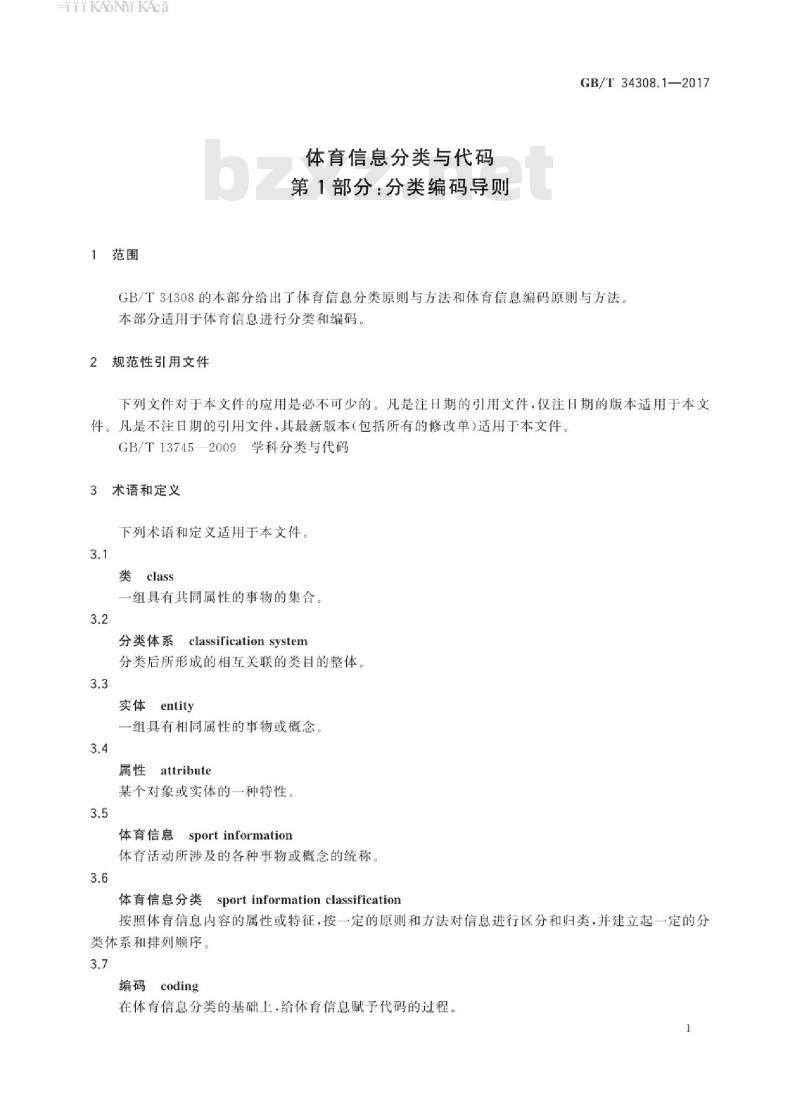 GB/T 34308.1-2017 体育信息分类与代码 第1部分：分类编码导则