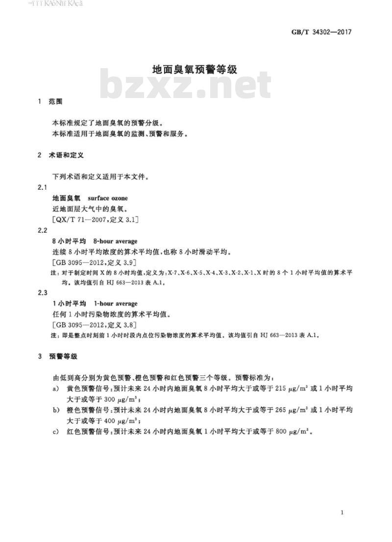 GB/T 34302-2017 地面臭氧预警等级