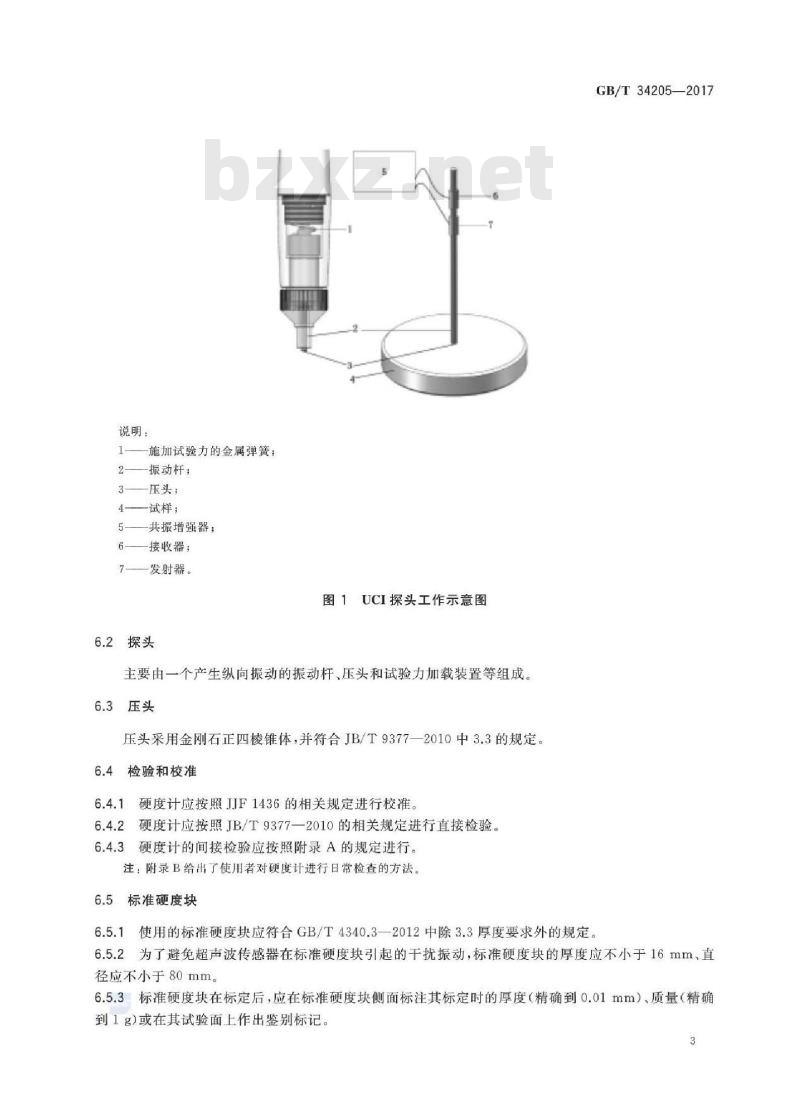 GB/T 34205-2017 金属材料 硬度试验 超声接触阻抗法