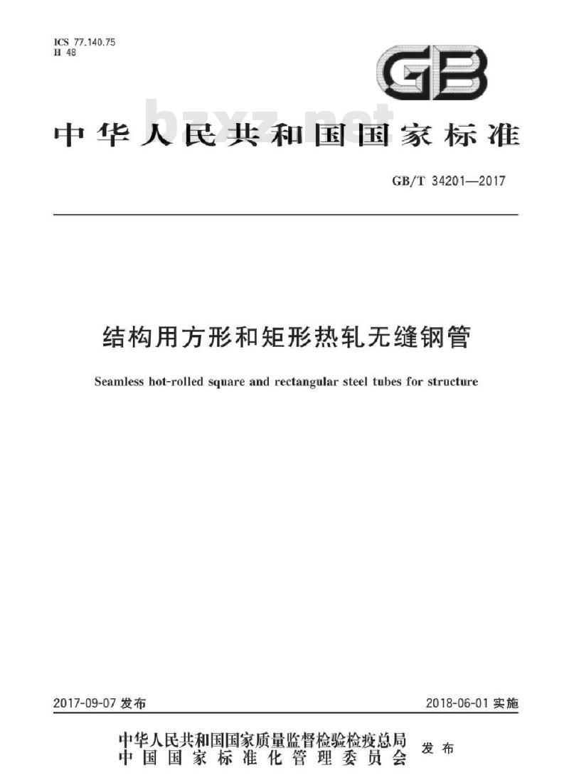 GB/T 34201-2017 结构用方形和矩形热轧无缝钢管
