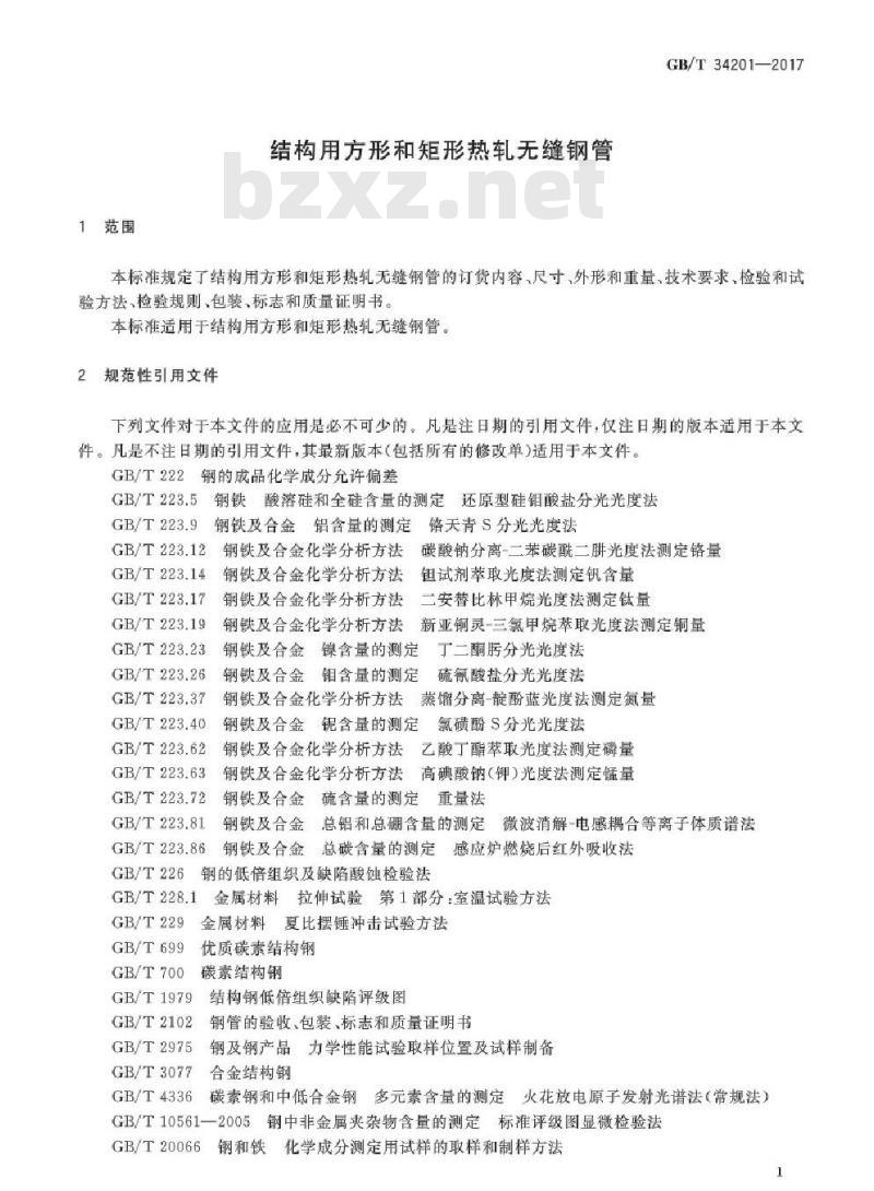 GB/T 34201-2017 结构用方形和矩形热轧无缝钢管