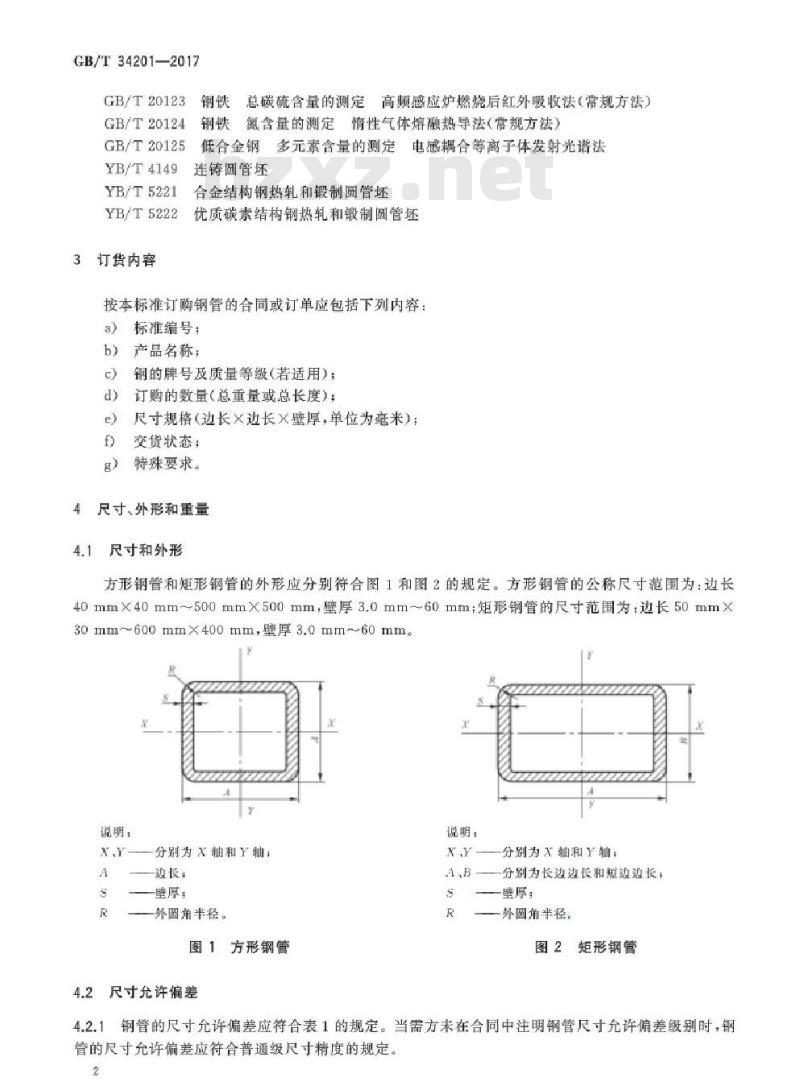 GB/T 34201-2017 结构用方形和矩形热轧无缝钢管