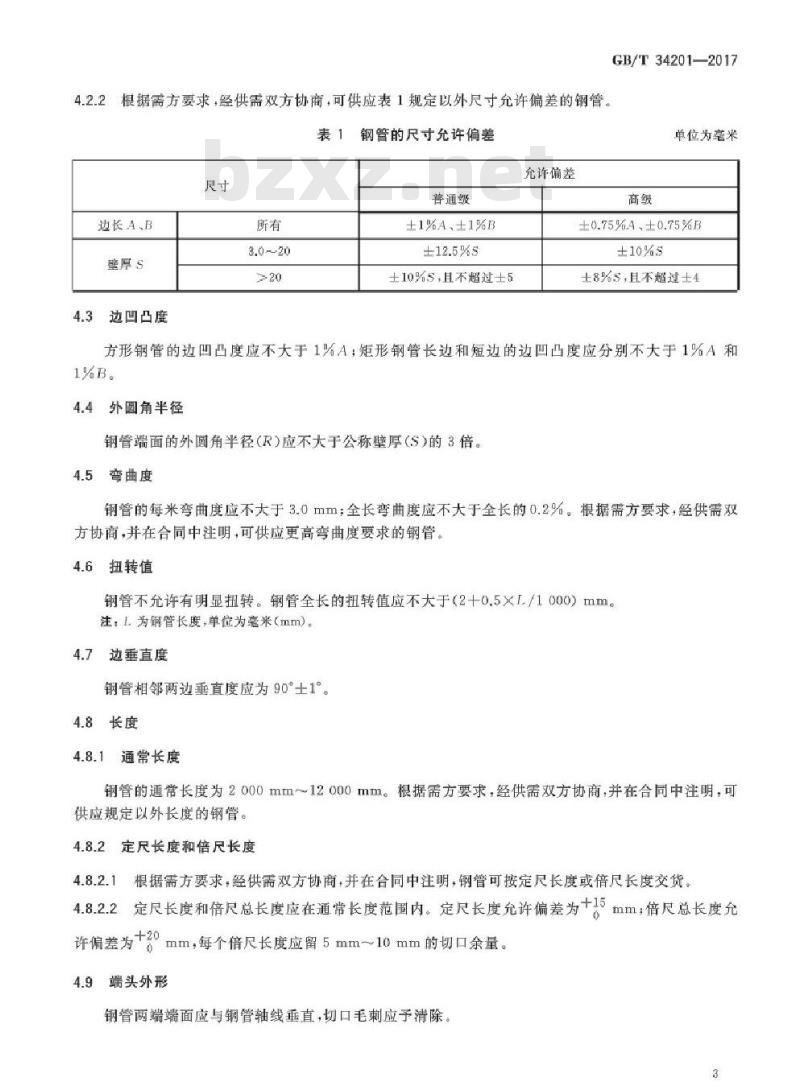 GB/T 34201-2017 结构用方形和矩形热轧无缝钢管