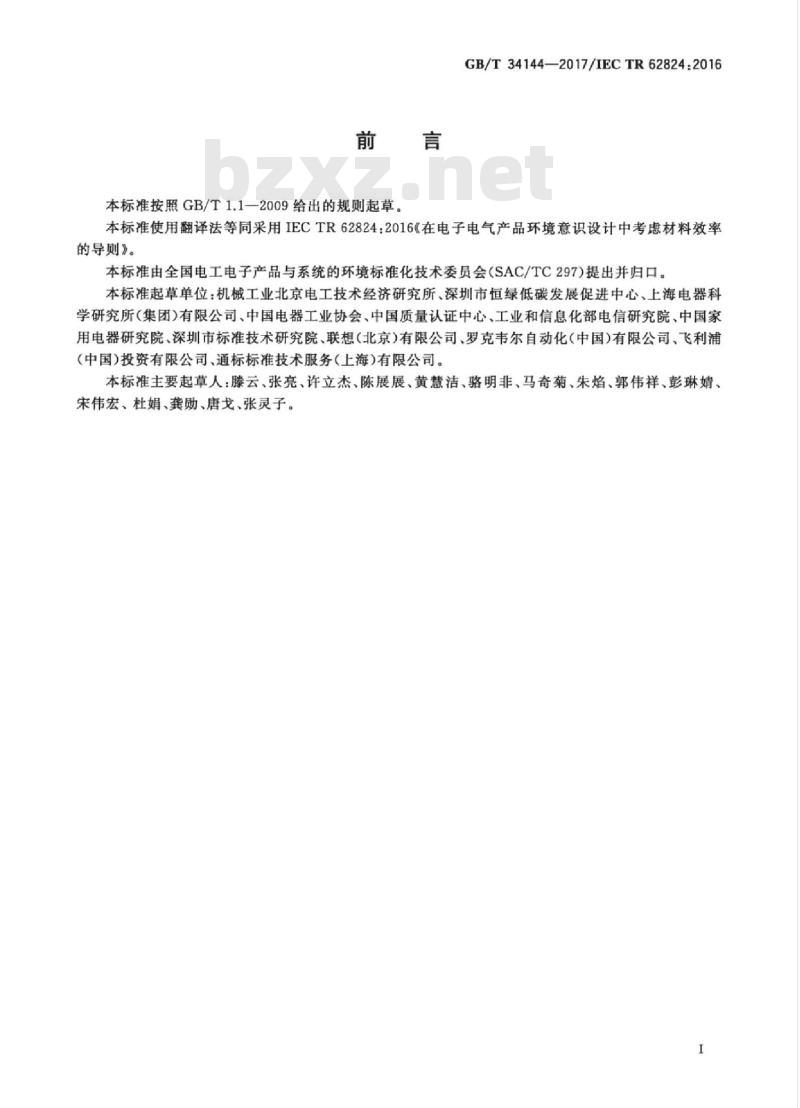 GB/T 34144-2017 在电子电气产品环境意识设计中考虑材料效率的导则