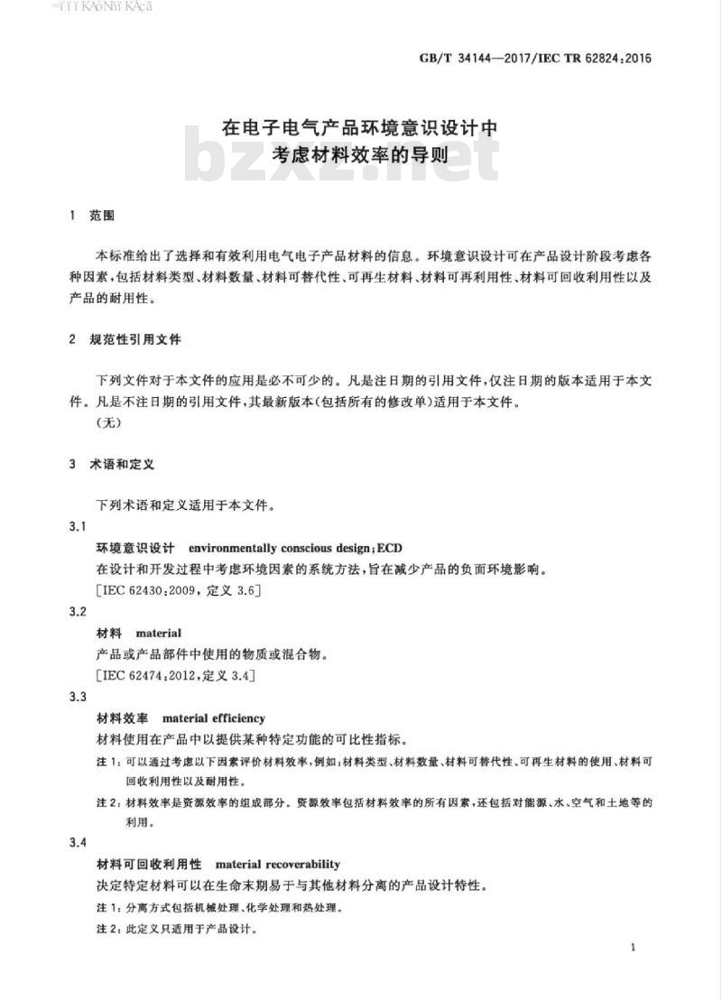 GB/T 34144-2017 在电子电气产品环境意识设计中考虑材料效率的导则
