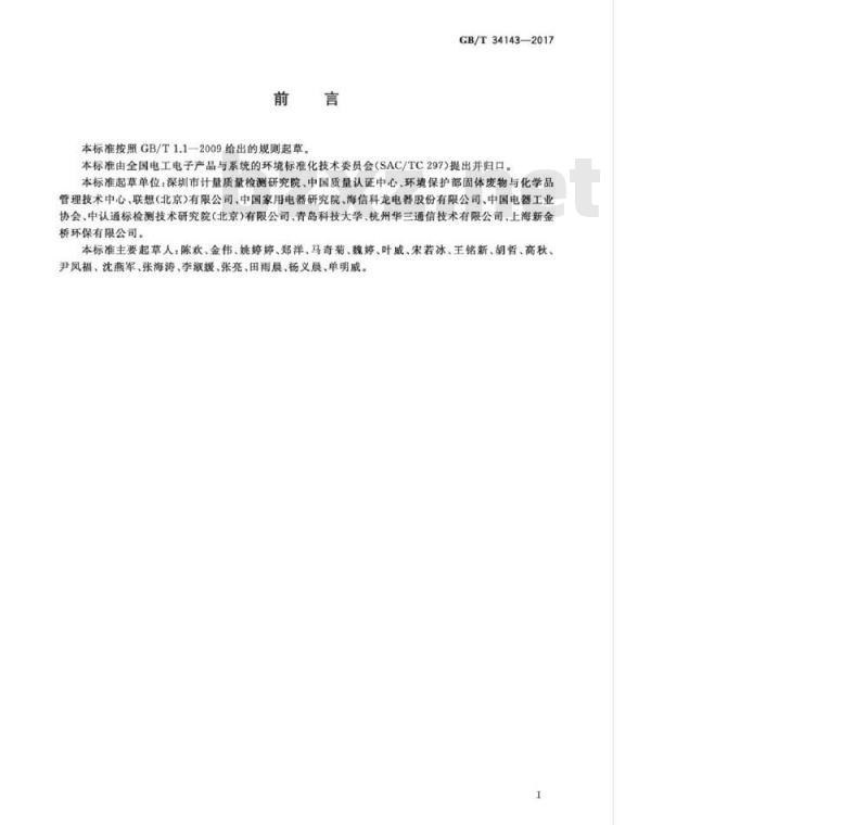 GB/T 34143-2017 电子电气循环经济产品评价通则
