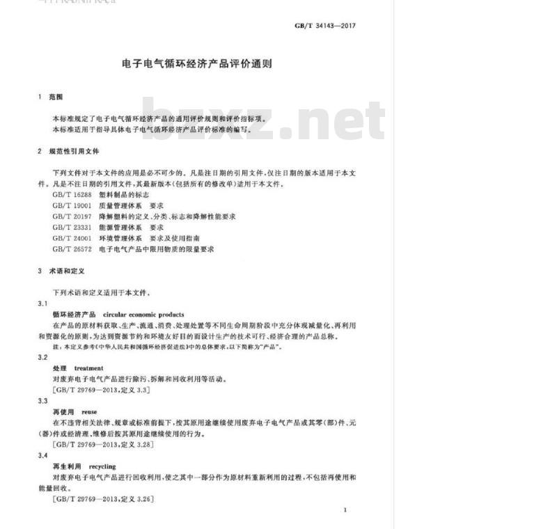 GB/T 34143-2017 电子电气循环经济产品评价通则