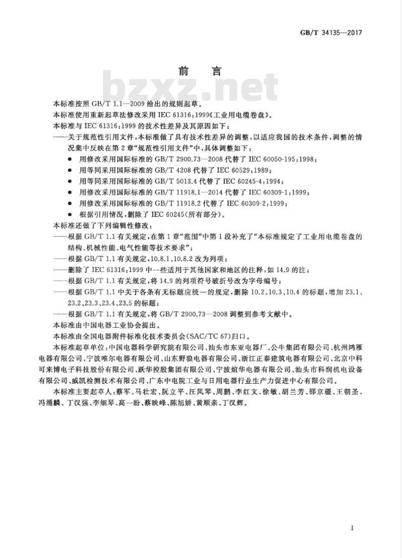 GB/T 34135-2017 工业用电缆卷盘
