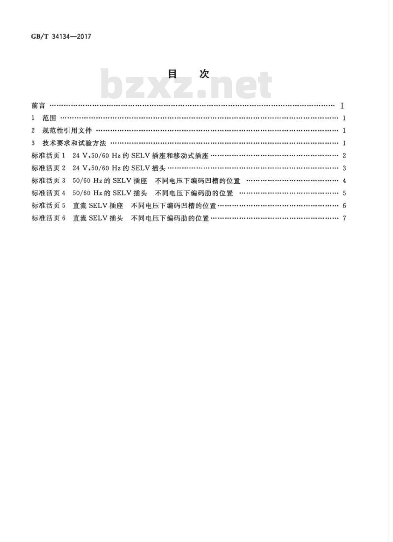 GB/T 34134-2017 家用和类似用途安全特低电压（SELV）交流和直流插头插座16 A 6 V、12 V、24 V、48 V　型式、基本参数和尺寸