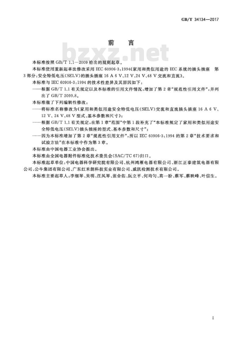 GB/T 34134-2017 家用和类似用途安全特低电压（SELV）交流和直流插头插座16 A 6 V、12 V、24 V、48 V　型式、基本参数和尺寸