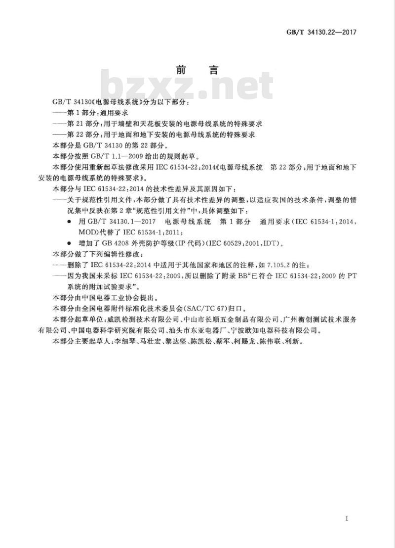 GB/T 34130.22-2017 电源母线系统 第22部分：用于地面和地下安装的电源母线系统的特殊要求