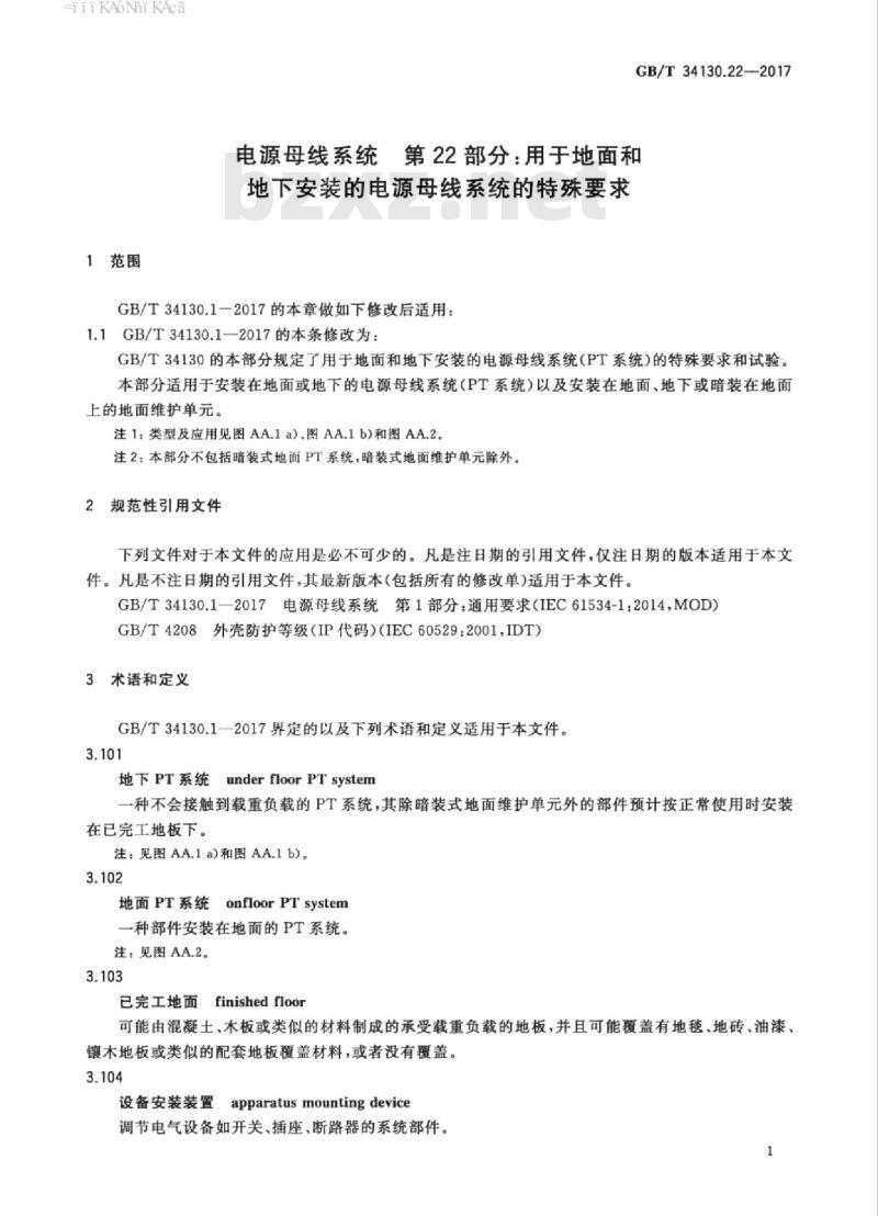 GB/T 34130.22-2017 电源母线系统 第22部分：用于地面和地下安装的电源母线系统的特殊要求