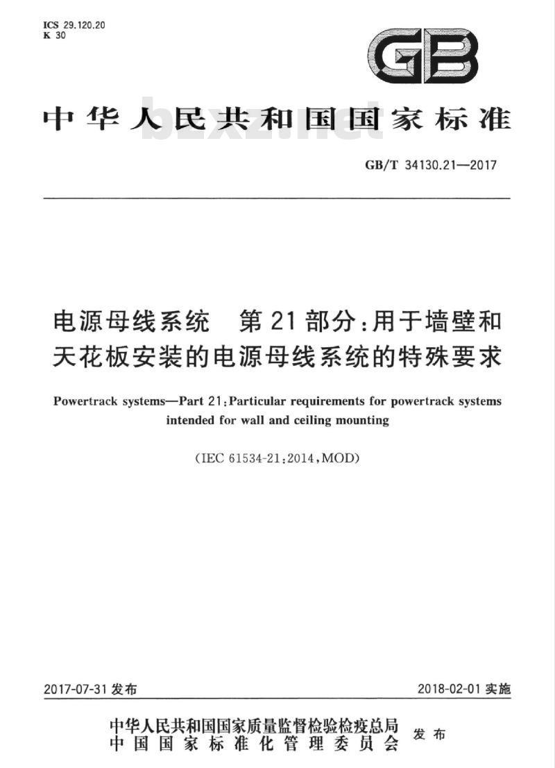 GB/T 34130.21-2017 电源母线系统 第21部分：用于墙壁和天花板安装的电源母线系统的特殊要求