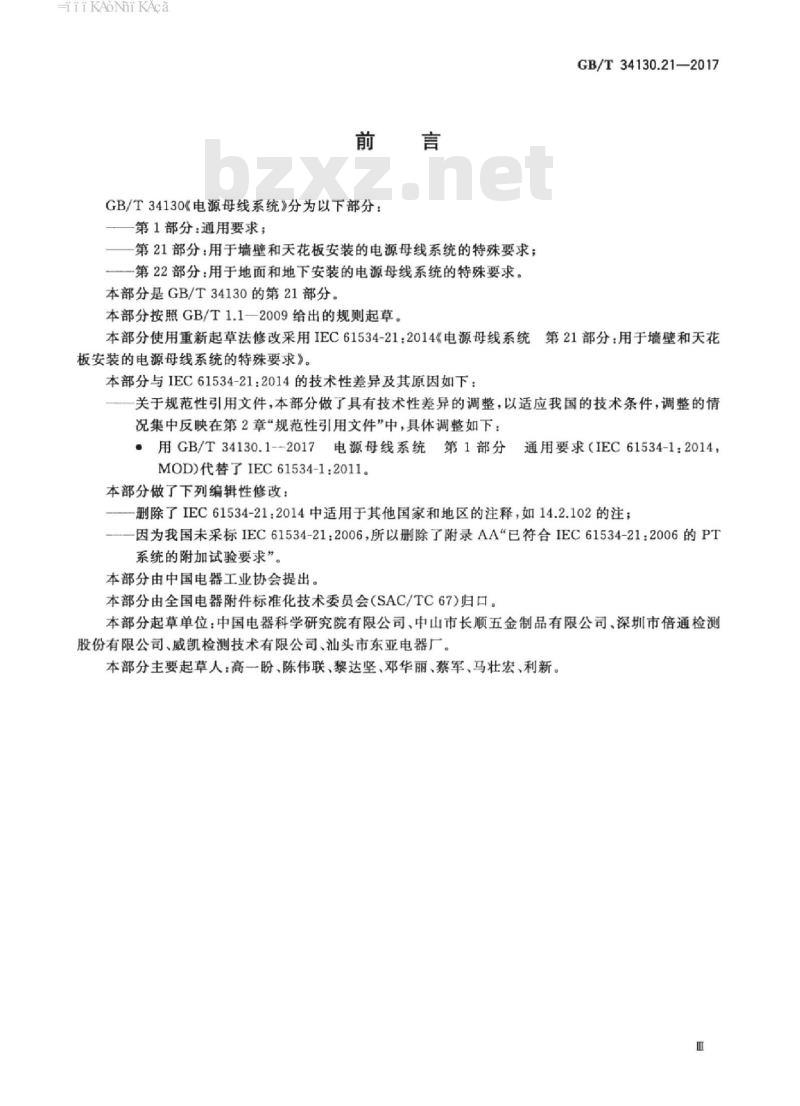GB/T 34130.21-2017 电源母线系统 第21部分：用于墙壁和天花板安装的电源母线系统的特殊要求