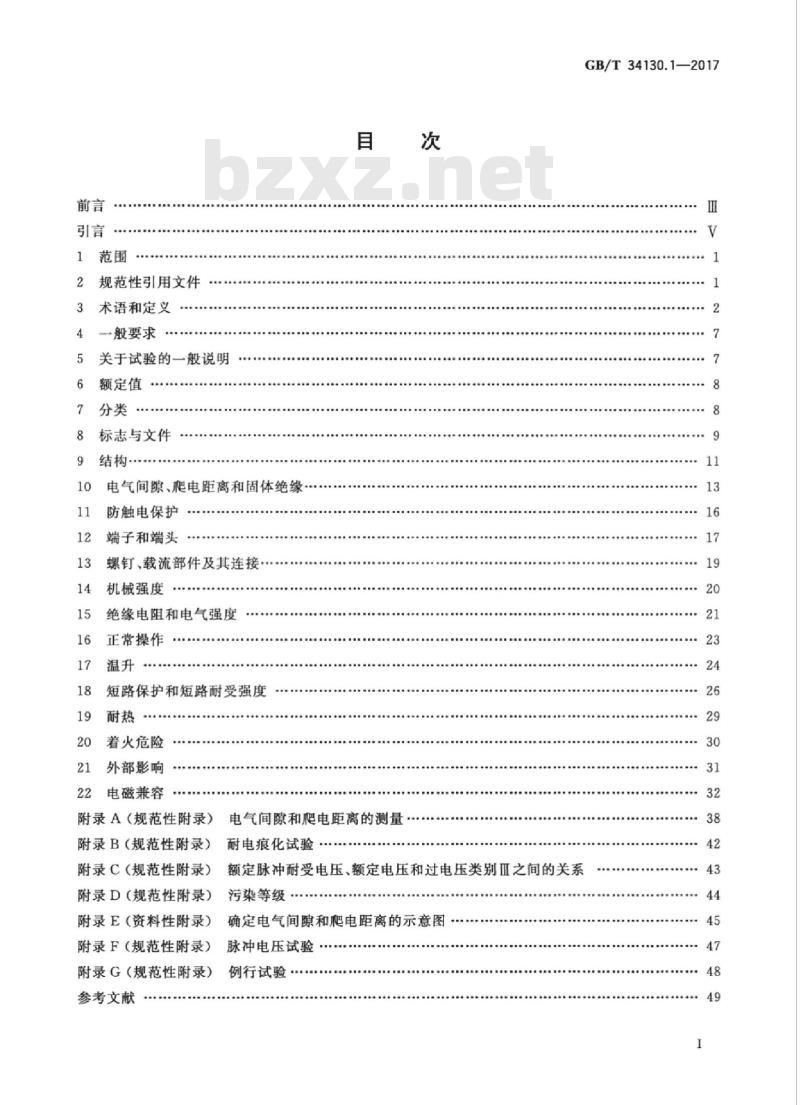 GB/T 34130.1-2017 电源母线系统 第1部分：通用要求