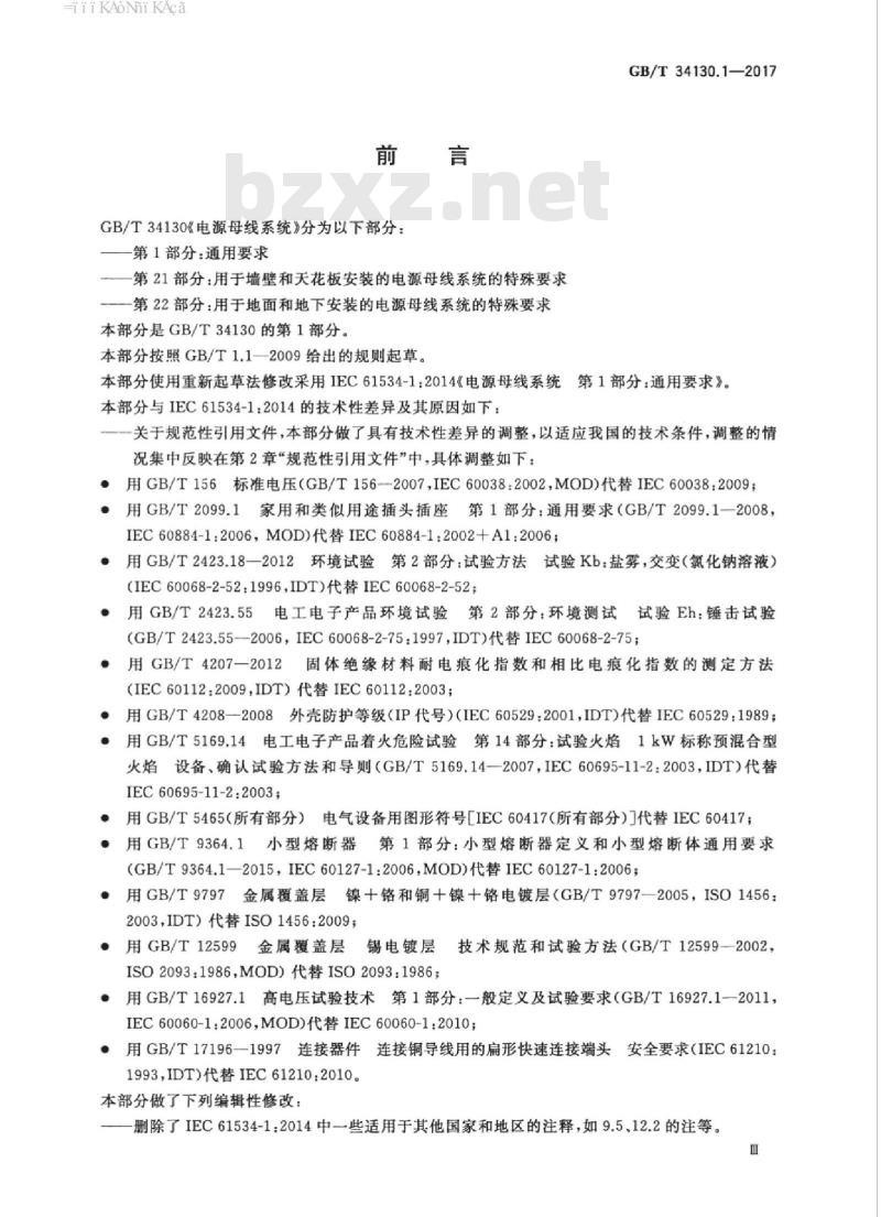 GB/T 34130.1-2017 电源母线系统 第1部分：通用要求