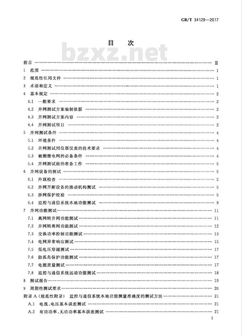 GB/T 34129-2017 微电网接入配电网测试规范