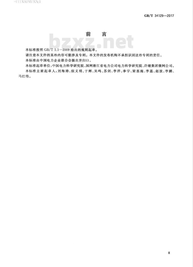 GB/T 34129-2017 微电网接入配电网测试规范
