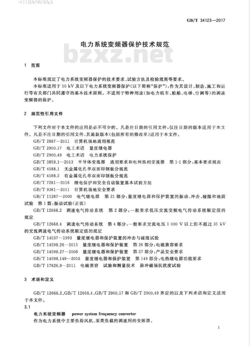 GB/T 34123-2017 电力系统变频器保护技术规范