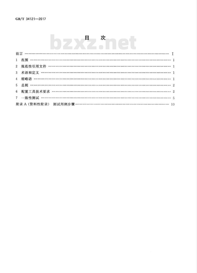 GB/T 34121-2017 智能变电站继电保护配置工具技术规范