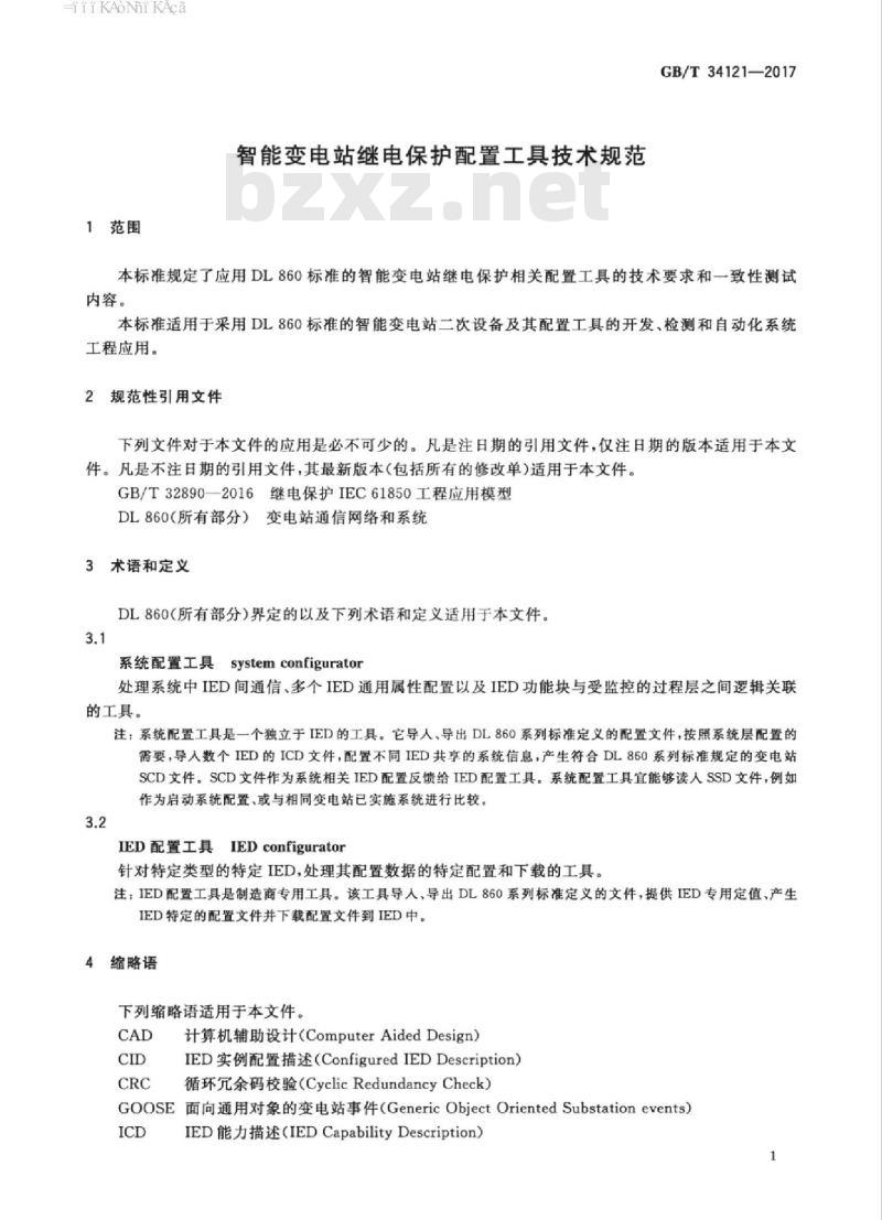 GB/T 34121-2017 智能变电站继电保护配置工具技术规范