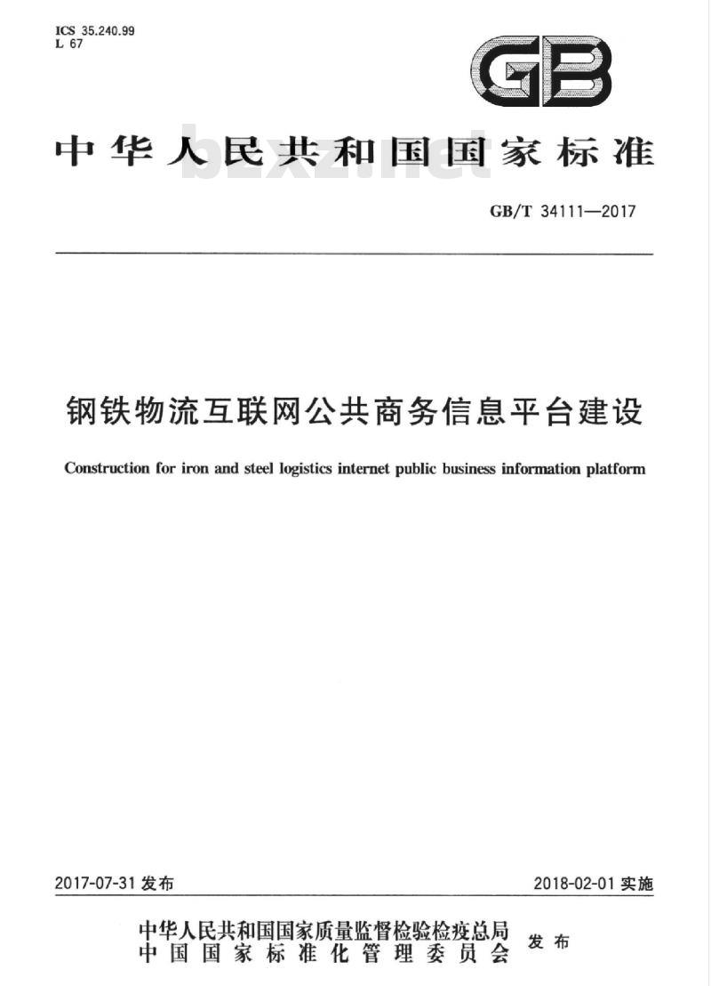 GB/T 34111-2017 钢铁物流互联网公共商务信息平台建设
