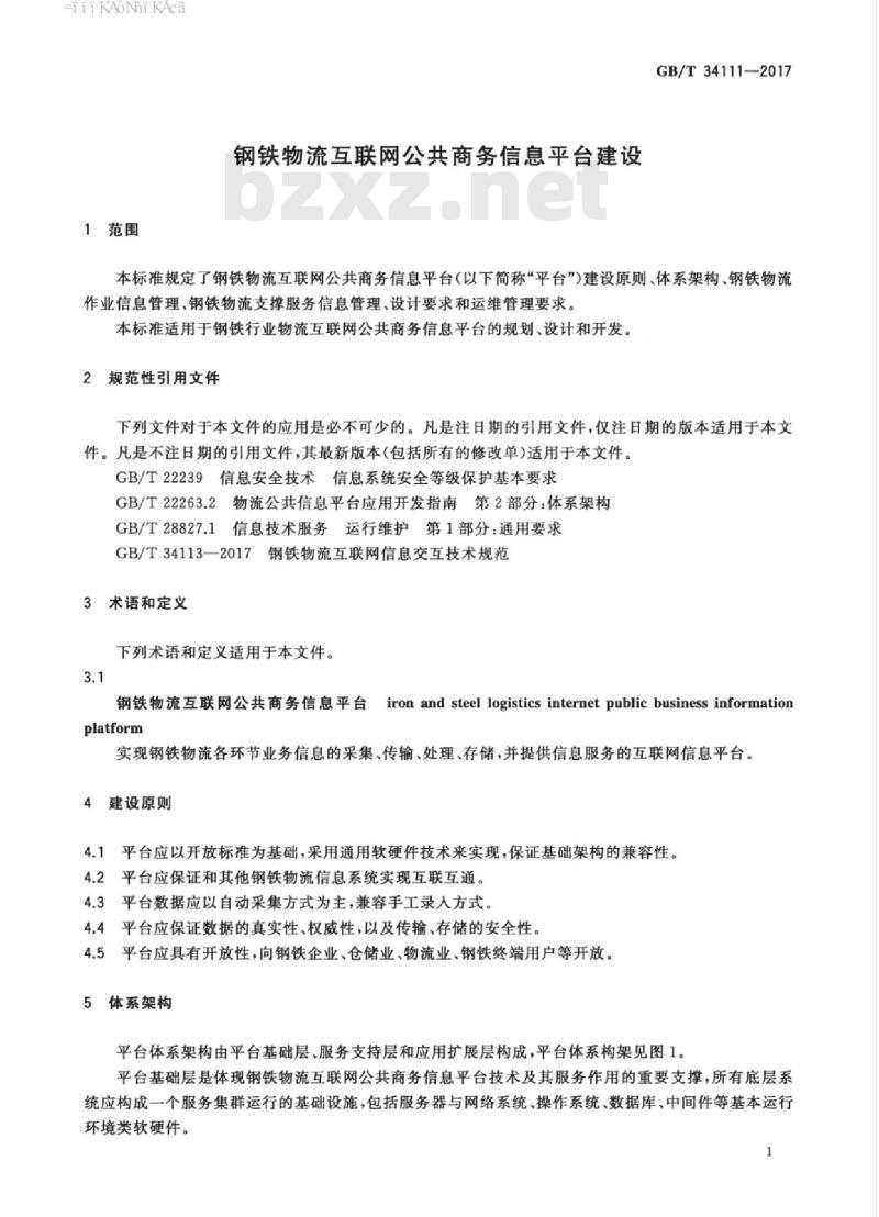 GB/T 34111-2017 钢铁物流互联网公共商务信息平台建设