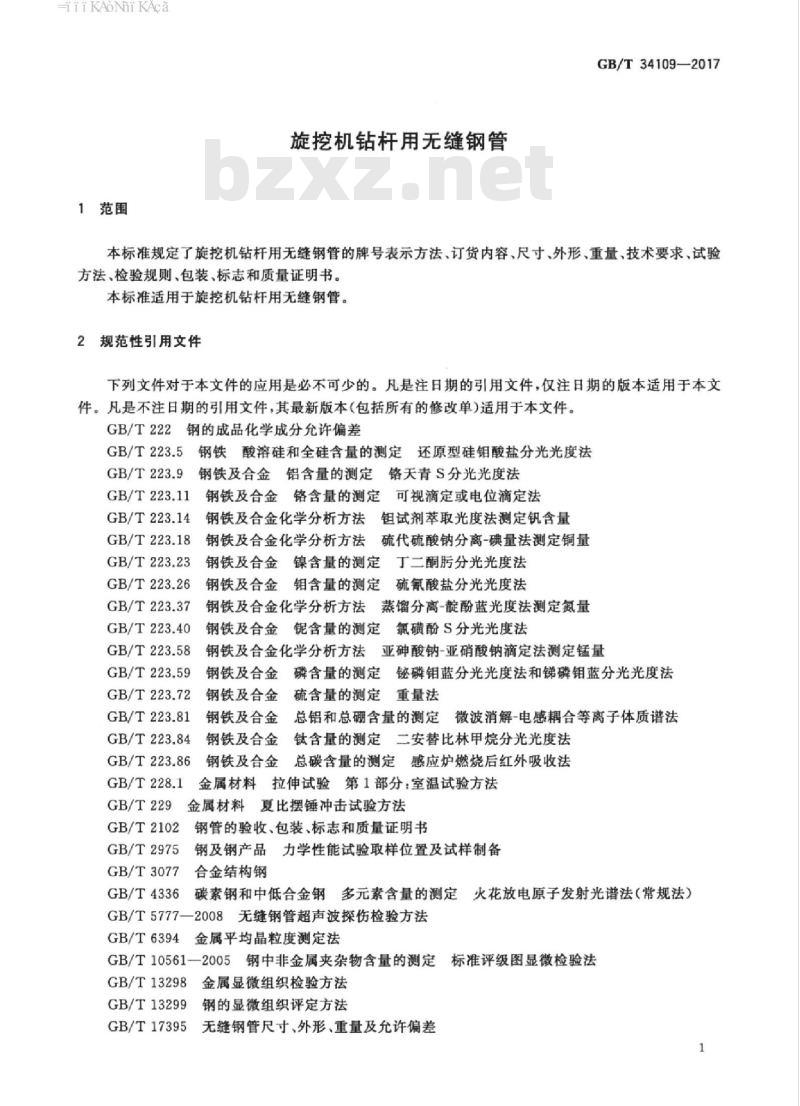 GB/T 34109-2017 旋挖机钻杆用无缝钢管