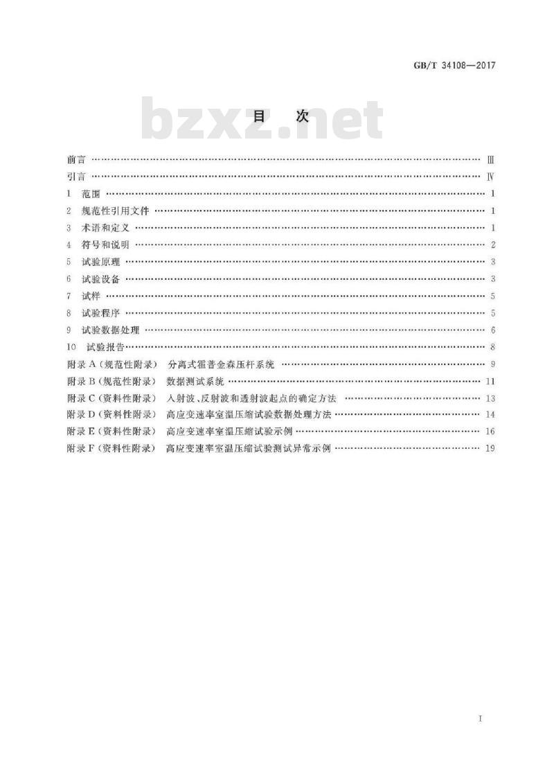 GB/T 34108-2017 金属材料 高应变速率室温压缩试验方法