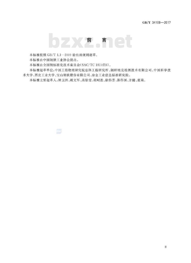 GB/T 34108-2017 金属材料 高应变速率室温压缩试验方法