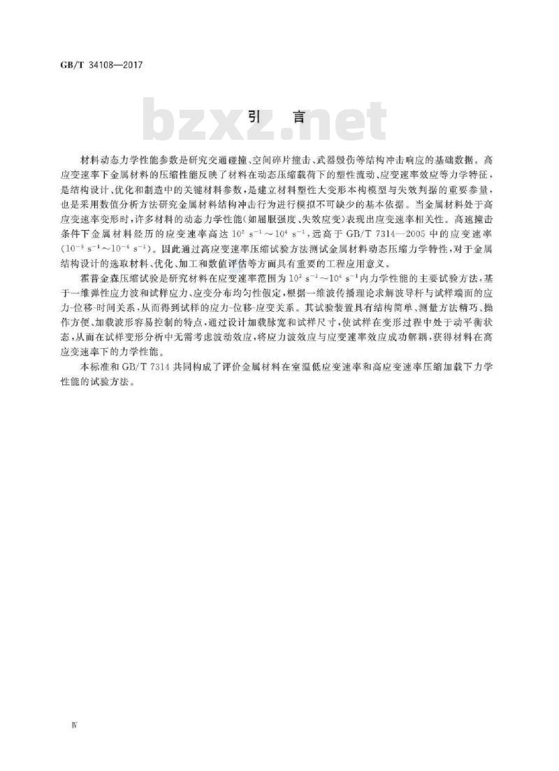 GB/T 34108-2017 金属材料 高应变速率室温压缩试验方法