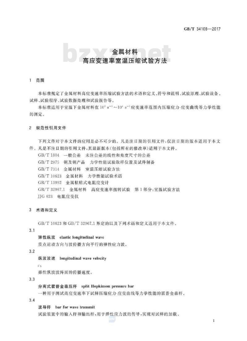 GB/T 34108-2017 金属材料 高应变速率室温压缩试验方法