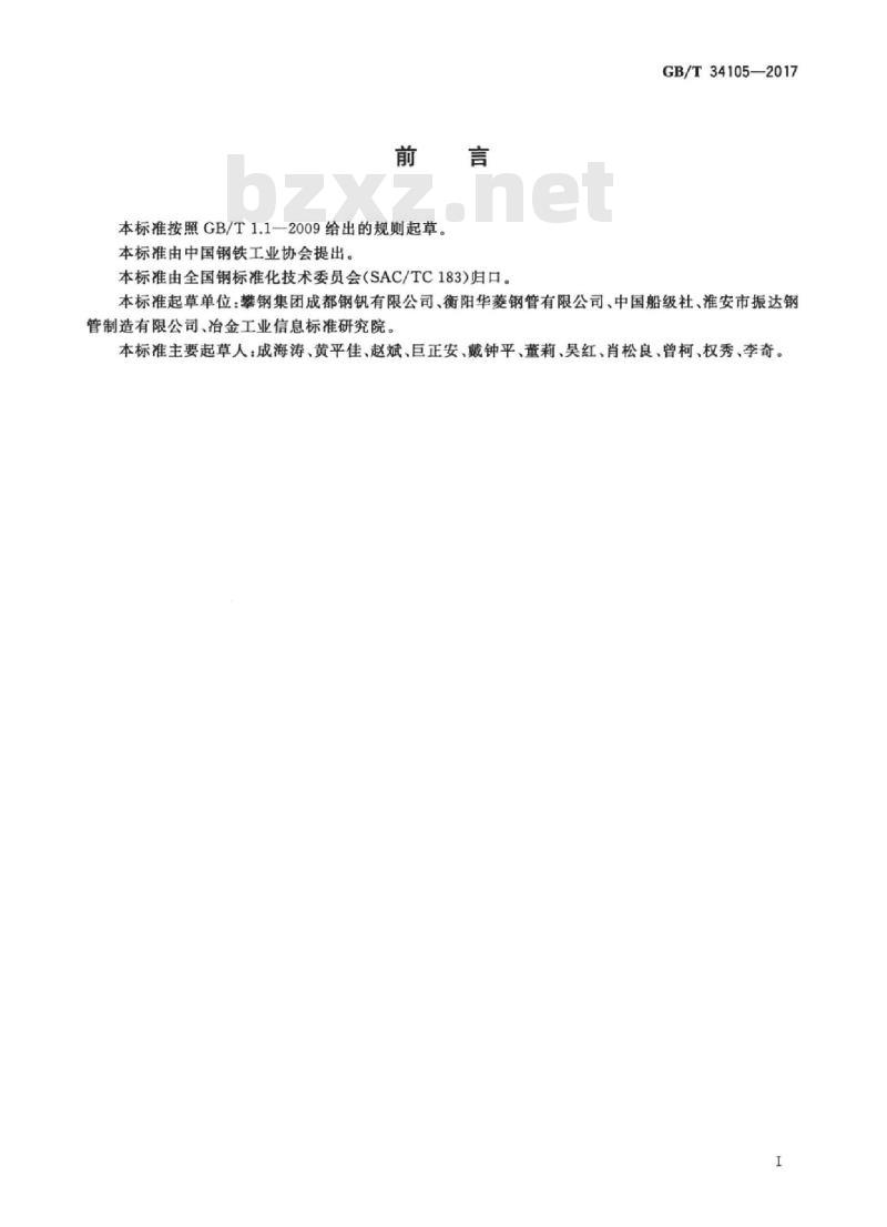 GB/T 34105-2017 海洋工程结构用无缝钢管