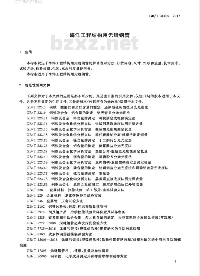 GB/T 34105-2017 海洋工程结构用无缝钢管