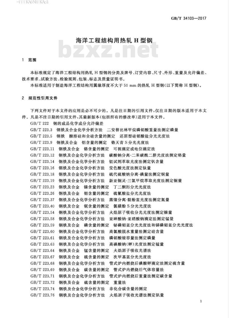 GB/T 34103-2017 海洋工程结构用热轧H型钢