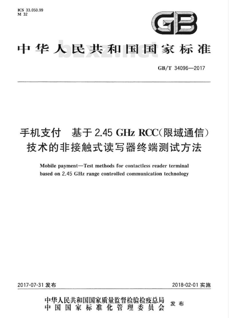 GB/T 34096-2017 手机支付 基于2.45GHz RCC（限域通信）技术的非接触式读写器终端测试方法