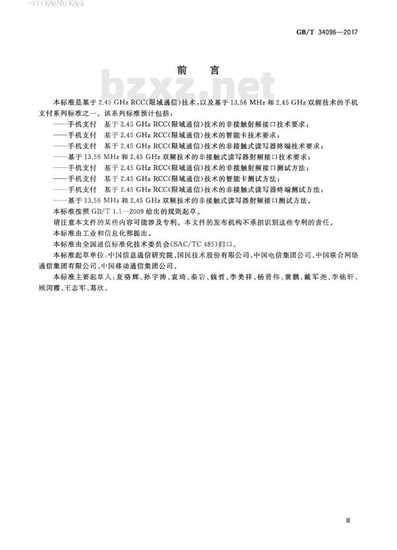 GB/T 34096-2017 手机支付 基于2.45GHz RCC（限域通信）技术的非接触式读写器终端测试方法