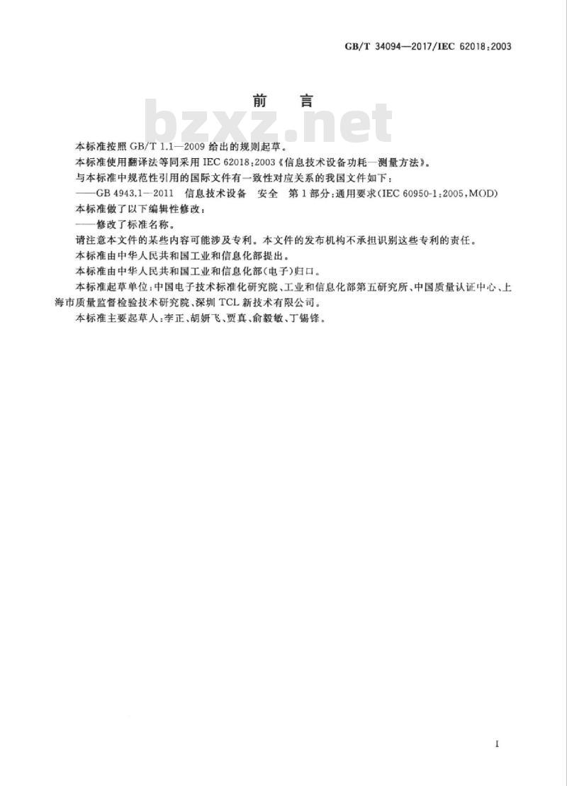 GB/T 34094-2017 信息技术设备功耗测量方法